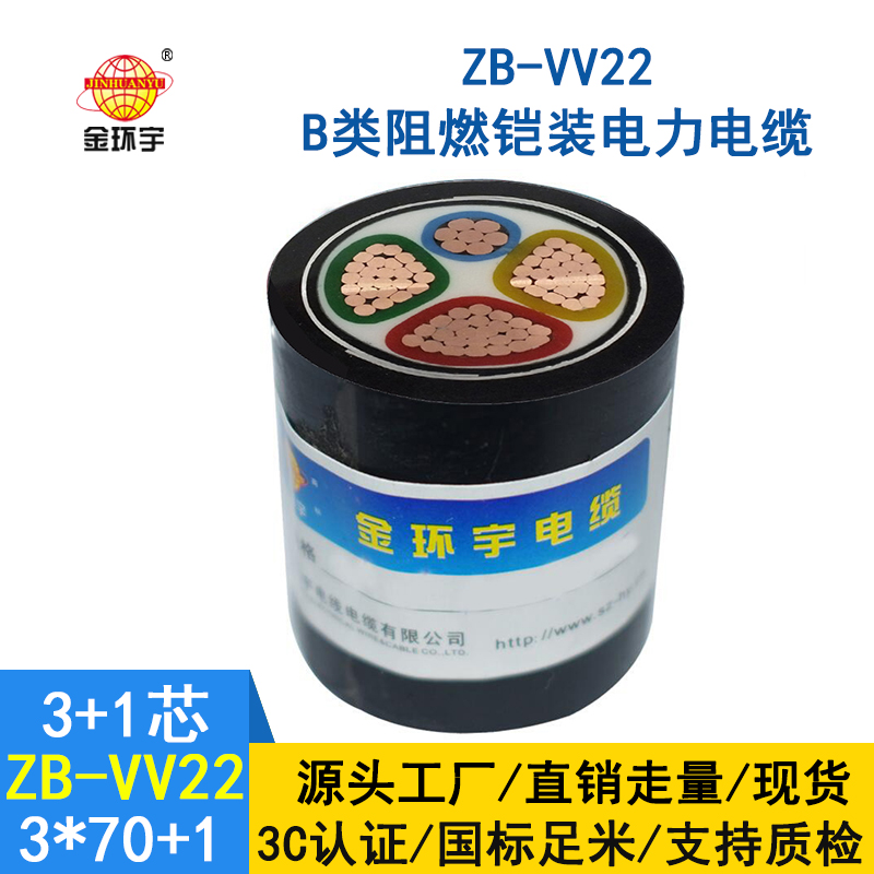 金環(huán)宇電纜 阻燃電力電纜ZB-VV22-3*70+1*35平方 鎧裝