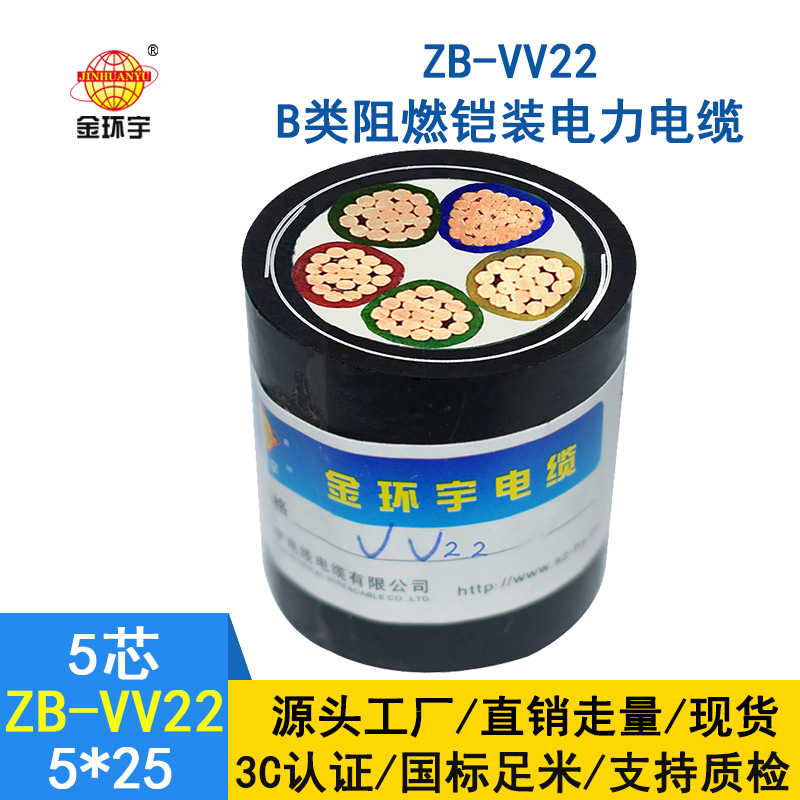 金環(huán)宇 交聯(lián)鎧裝阻燃電線電纜ZB-VV22-5*25平方 深圳