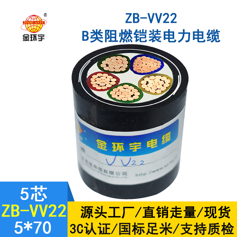 金環(huán)宇 ZB-VV22-5*70平方 阻燃鎧裝埋地電纜 深圳電