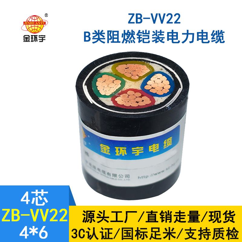 金環(huán)宇電纜 低壓阻燃鎧裝電纜ZB-VV22-4*6平方 vv2