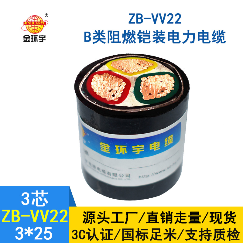 金環(huán)宇ZB-VV22-3*25平方 b類阻燃vv22交聯(lián)鎧裝電力電