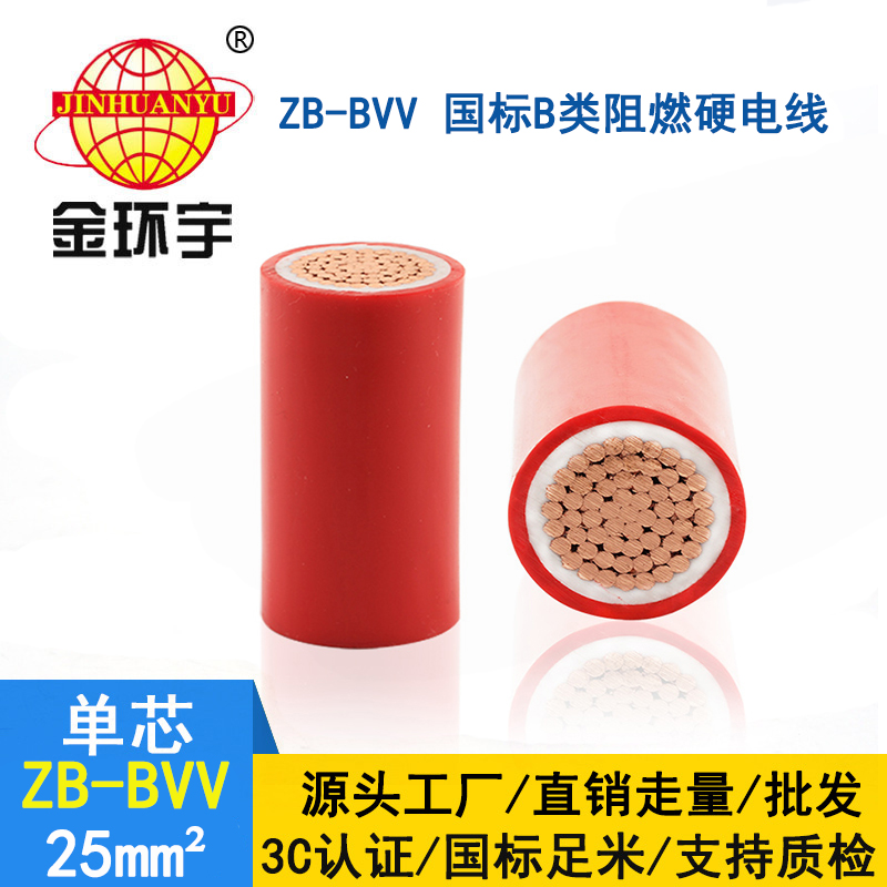 金環(huán)宇電線 雙塑阻燃電線ZB-BVV 25平方 裝修用線