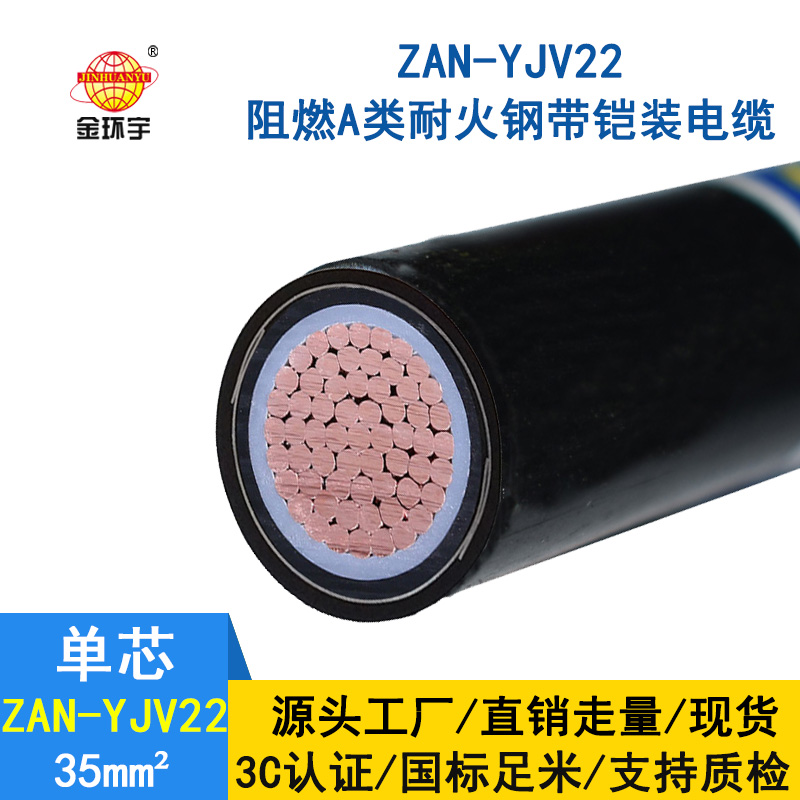 金環(huán)宇電纜 單芯鎧裝電纜ZAN-YJV22-35 電力電纜 a級