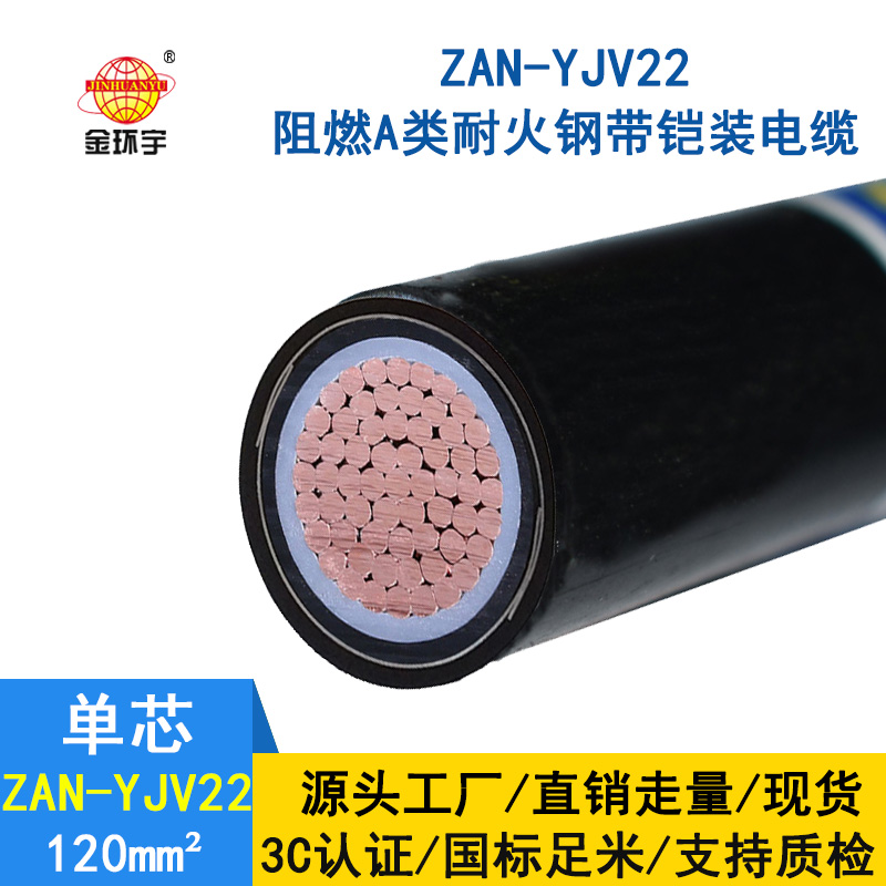 金環(huán)宇電纜 ZAN-YJV22-120平方 耐火鎧裝電纜阻燃a級