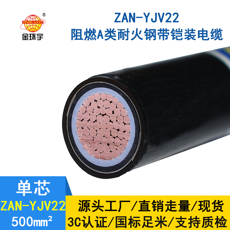 金環(huán)宇電纜 鎧裝耐火電纜ZAN-YJV22-500平方 a級(jí)阻燃