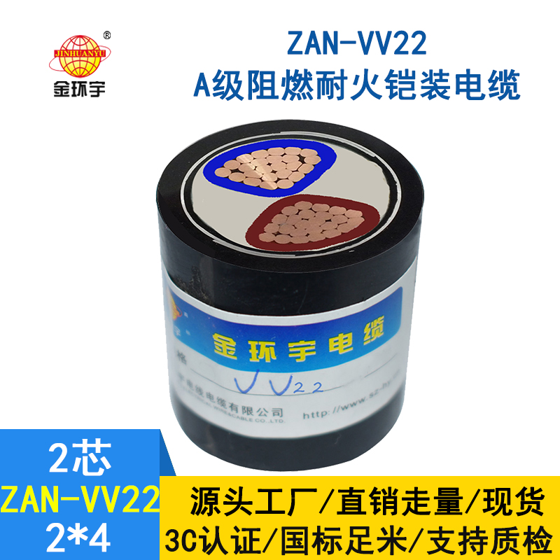 金環(huán)宇電纜  a級(jí)阻燃耐火電力電纜ZAN-VV22-2*4多芯