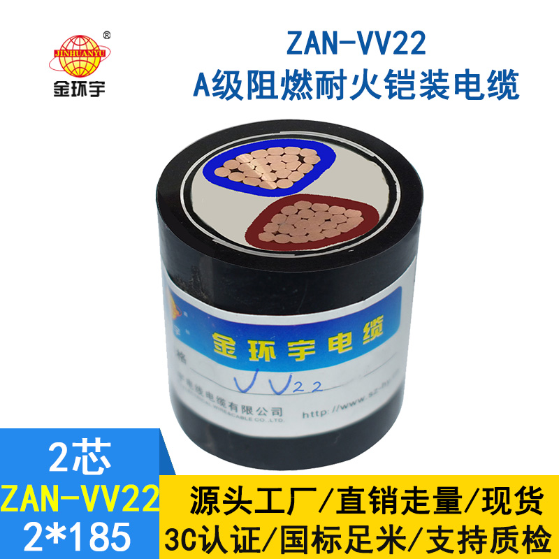 金環(huán)宇電纜 ZAN-VV22-2*185深圳a級阻燃vv22耐火鎧裝電