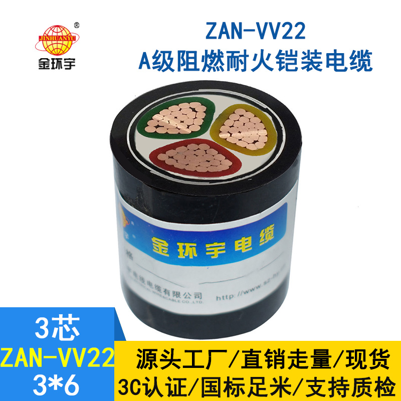 金環(huán)宇電纜 ZAN-VV22-3*6平方阻燃a級耐火鎧裝電纜