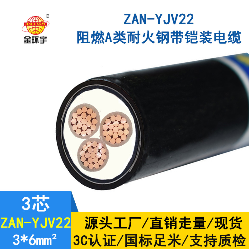 金環(huán)宇 a級阻燃耐火電纜ZAN-YJV22-3*6平方y(tǒng)jv22鎧裝電