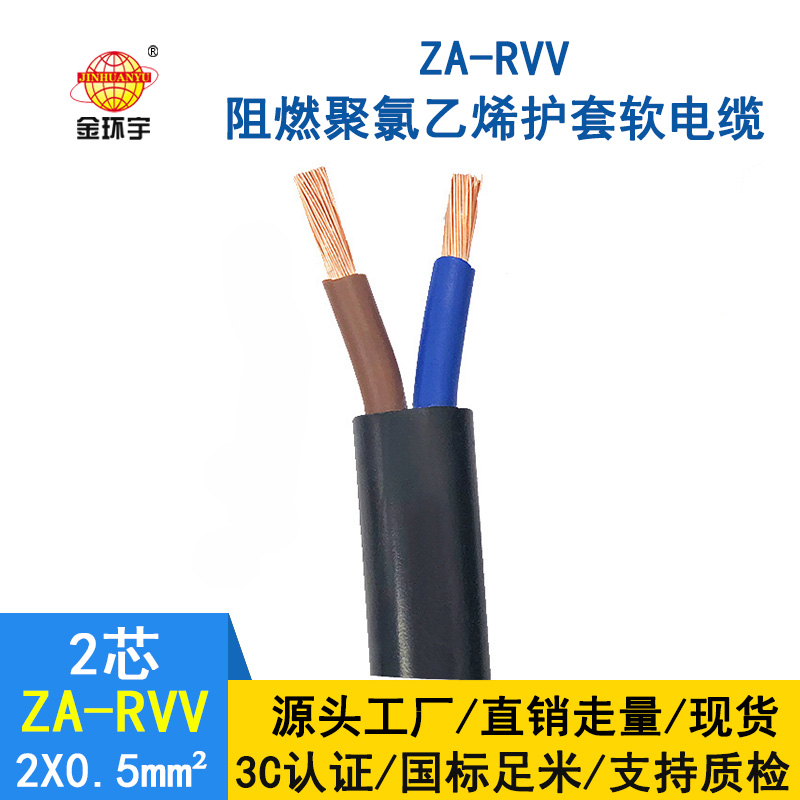 金環(huán)宇電線電纜 2芯rvv電纜 ZA-RVV2*0.5阻燃電纜