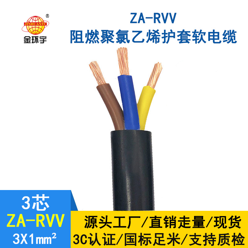 金環(huán)宇電線電纜 純銅 ZA-RVV3X1 阻燃護套線 空調專