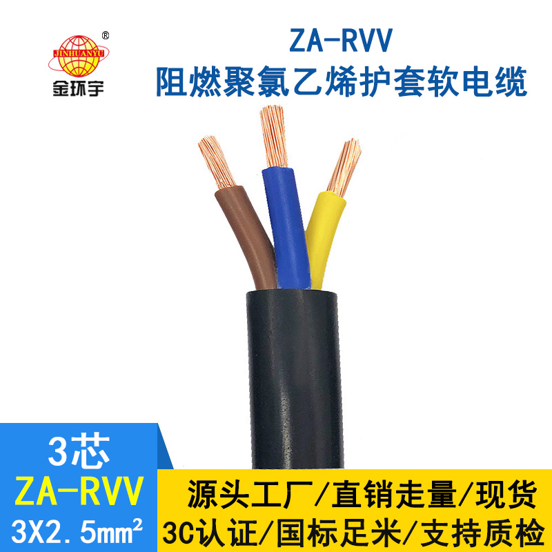 金環(huán)宇電線電纜 ZA-RVV3X2.5平方 純銅A級阻燃軟護(hù)套