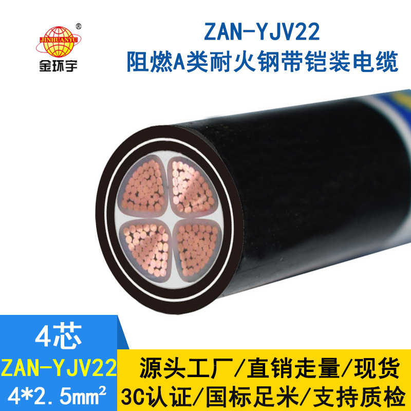 金環(huán)宇 深圳yjv22電力電纜價格ZAN-YJV22-4X2.5阻燃耐