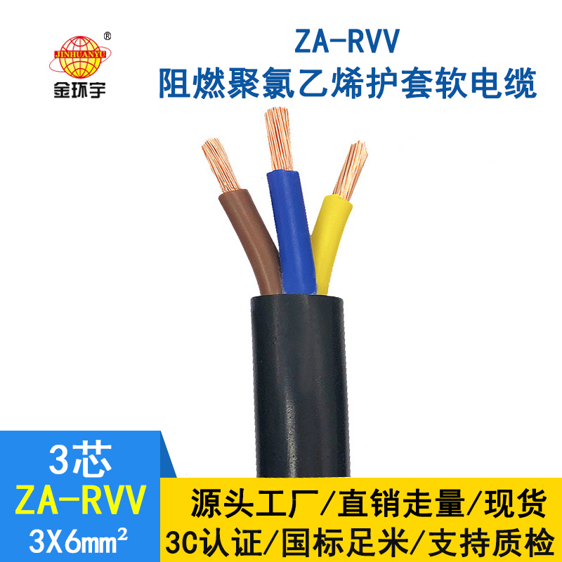 金環(huán)宇電線電纜 3芯rvv電纜 ZA-RVV3X6平方 阻燃軟電