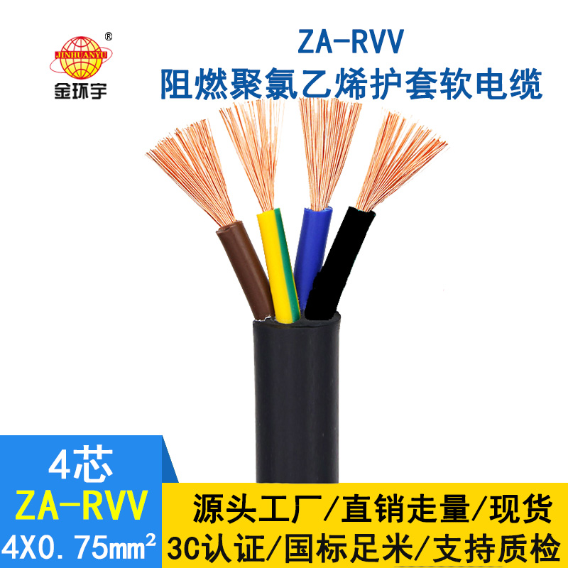 金環(huán)宇 純銅四相電纜 銅芯護(hù)套線ZA-RVV4X0.75平方