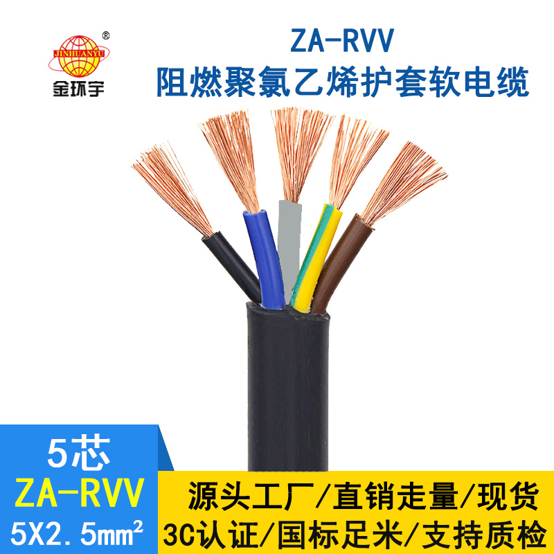 金環(huán)宇電纜 ZA-RVV5X2.5平方 阻燃電纜 黑色軟護套電