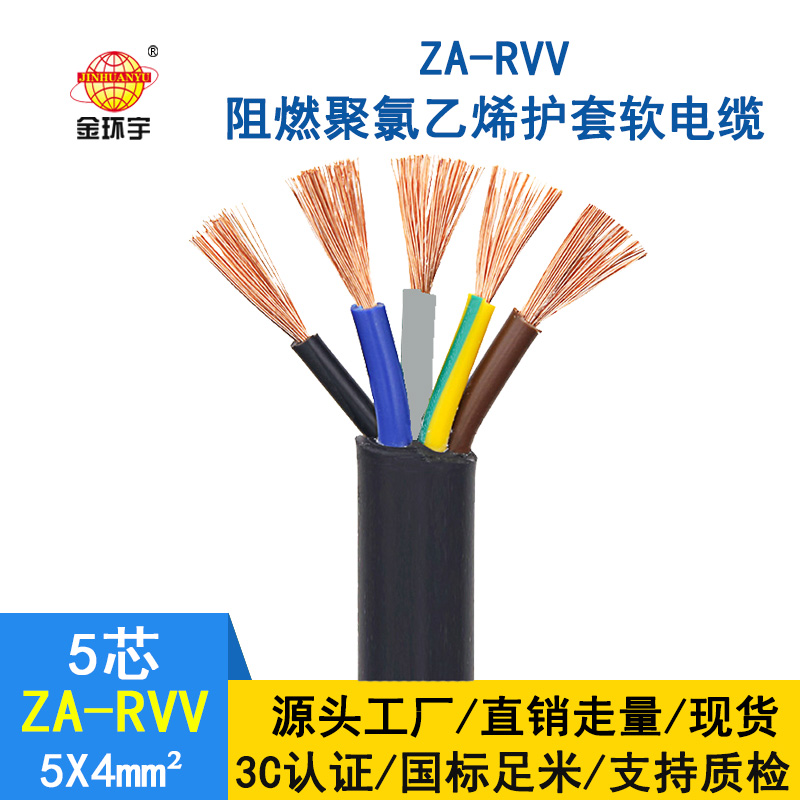 金環(huán)宇電纜 ZA-RVV5X4 純銅 軟護套電纜 a級阻燃rv