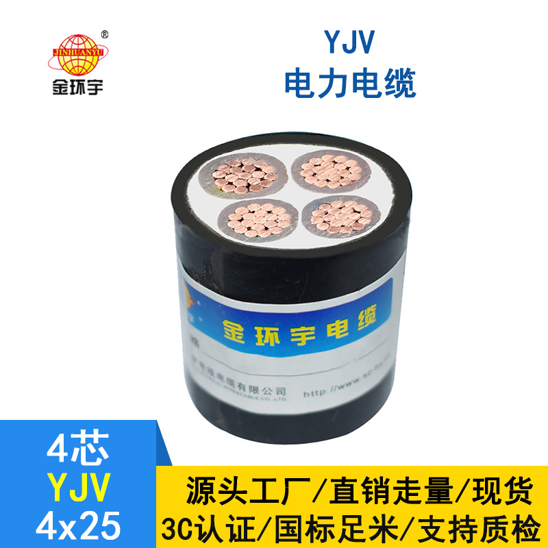 金環(huán)宇 yjv電纜線YJV4*25平方 電力電纜yjv