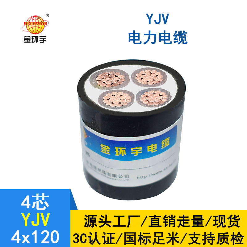 金環(huán)宇電纜 YJV 4*120平方 交聯(lián)yjv電纜報價