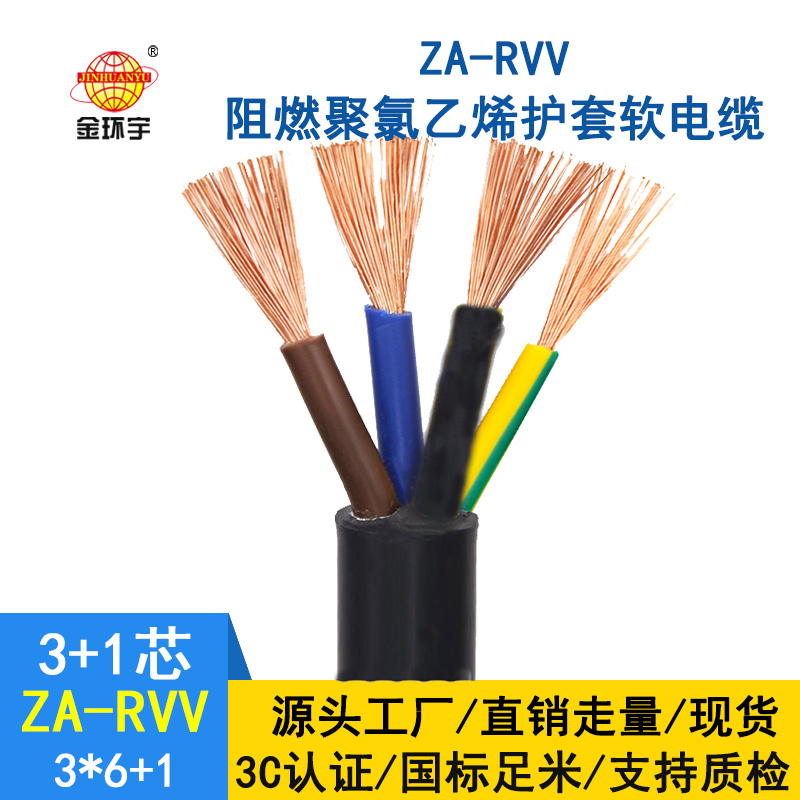 深圳市金環(huán)宇電纜 ZA-RVV 3X6+1X4阻燃rvv電纜報(bào)價(jià) 