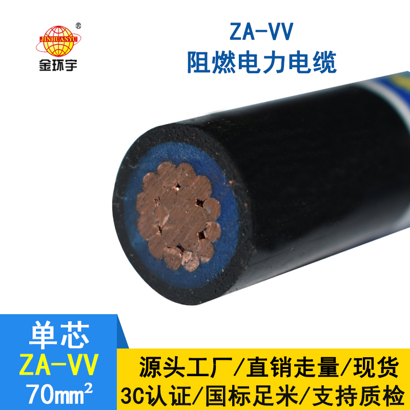 深圳金環(huán)宇廠家 ZA-VV 70平方 阻燃vv電力電纜報(bào)價(jià)