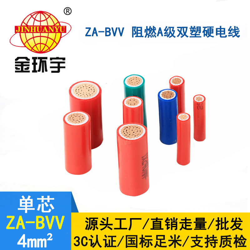 金環(huán)宇電纜 阻燃bvv導線 ZA-BVV 4平方 深圳bvv電線廠