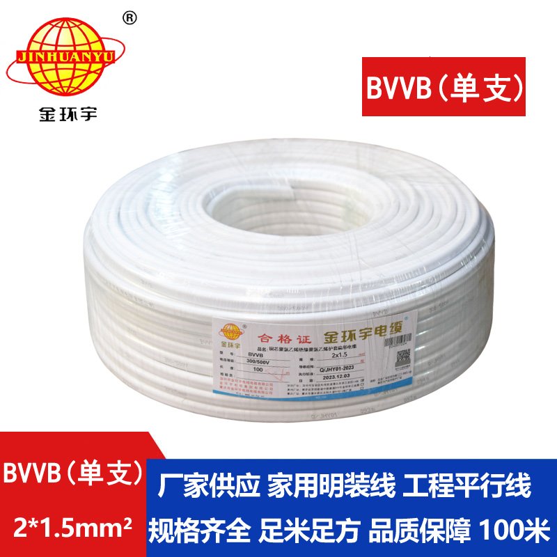 金環(huán)宇BVVB2*1.5平方單支銅芯護(hù)套線