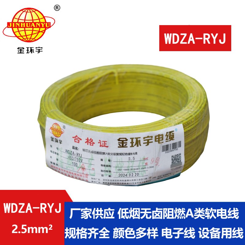 金環(huán)宇電線 2.5平方rv電線 WDZA-RYJ 2.5平方 低煙無鹵