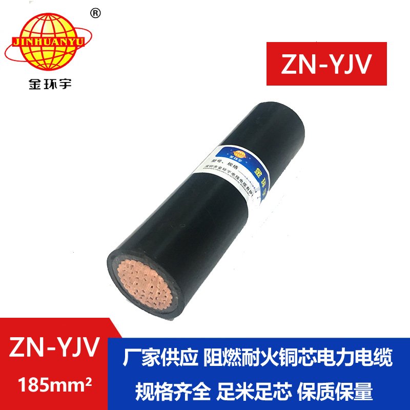 金環(huán)宇電纜  國標(biāo) ZN-YJV185平方 單芯阻燃耐火電纜