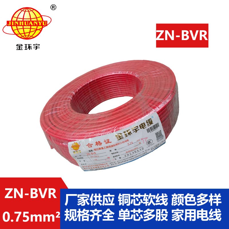 金環(huán)宇電線(xiàn) 阻燃耐火電線(xiàn)ZN-BVR 0.75平方bvr電線(xiàn)價(jià)