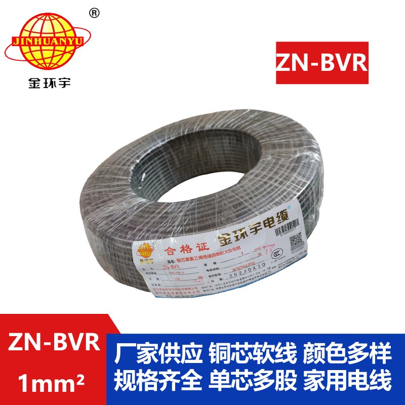 金環(huán)宇電線 ZN-BVR 1平方 阻燃耐火軟線 bvr電線生產(chǎn)