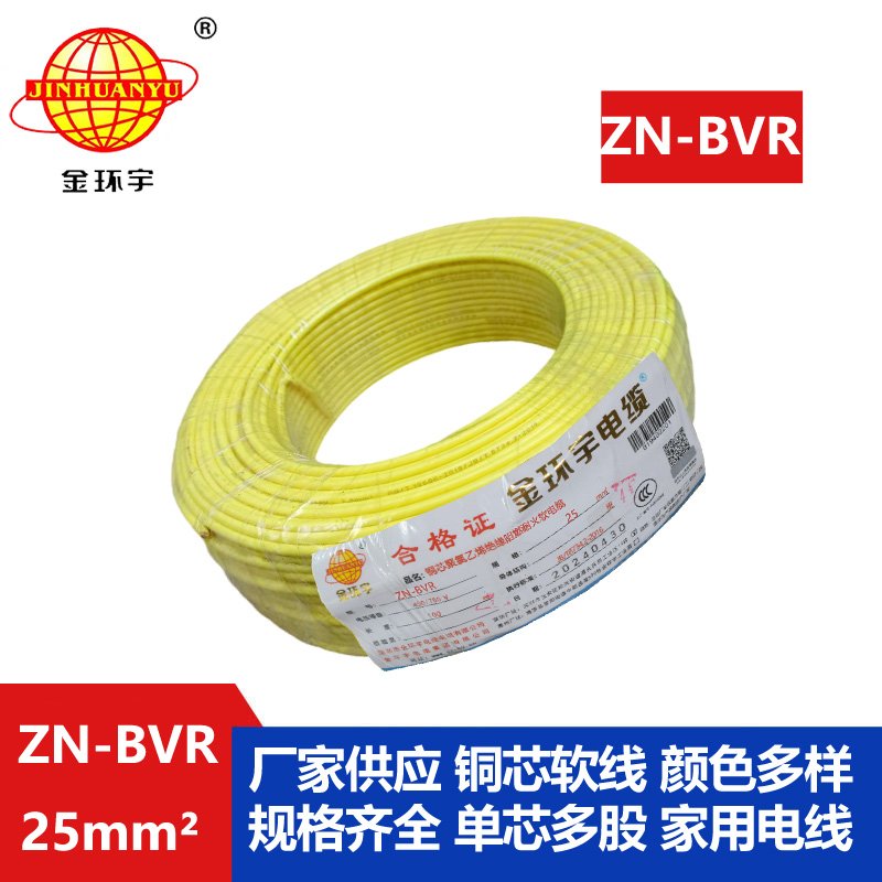 金環(huán)宇電線 ZN-BVR 25平方銅芯 阻燃耐火bvr電線價(jià)格