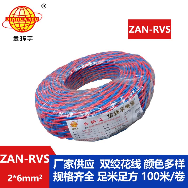 金環(huán)宇 ZAN-RVS 2x6 阻燃耐火電線電纜 國(guó)標(biāo) rvs電線