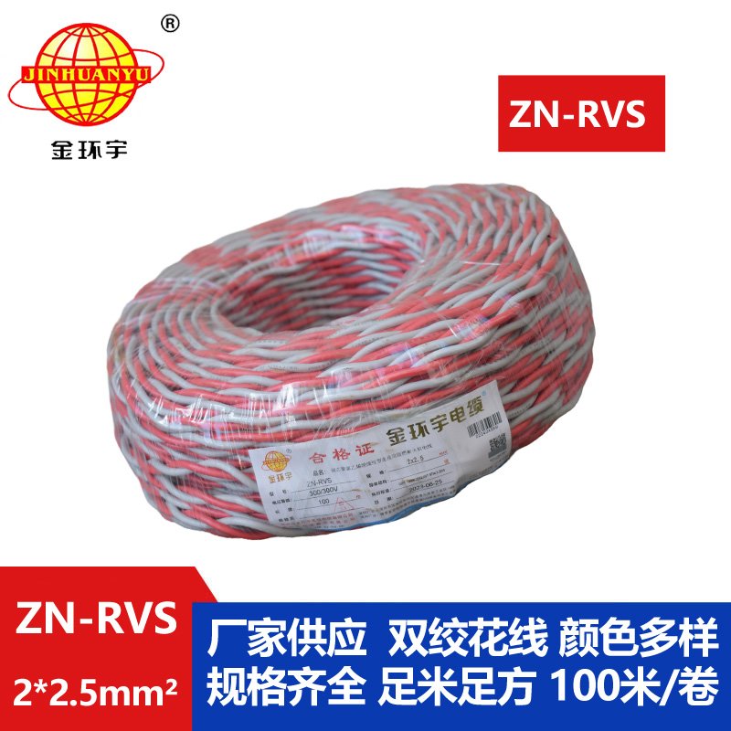 金環(huán)宇 阻燃耐火電纜 ZN-RVS 2x2.5平方 消防線充電