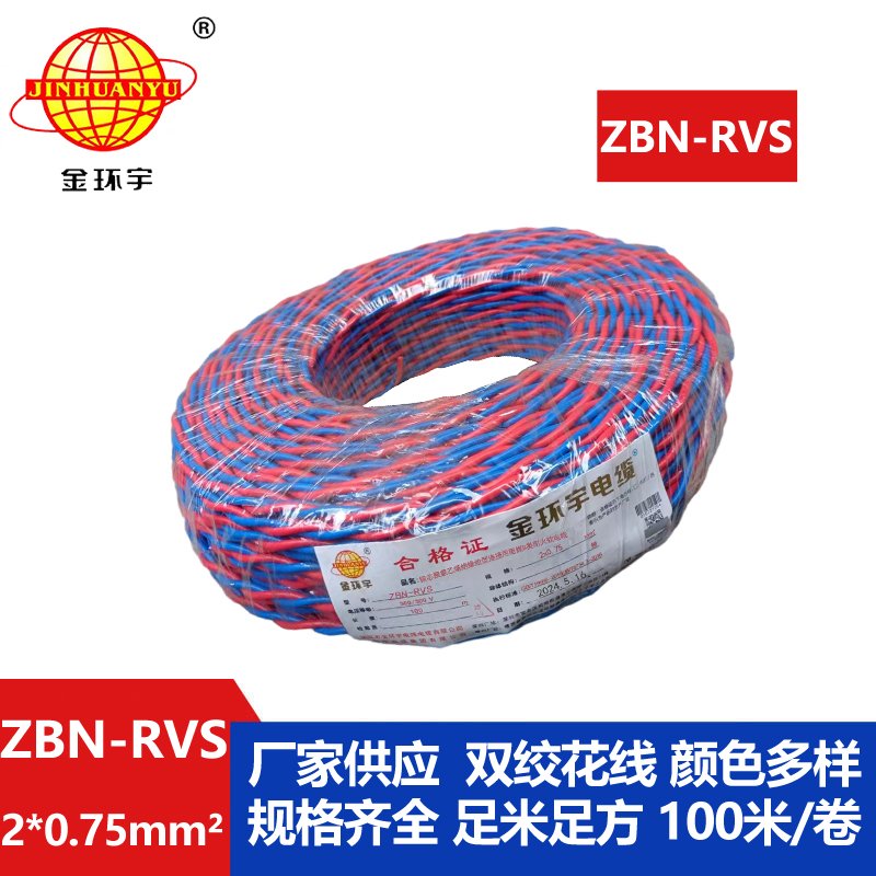 深圳金環(huán)宇 阻燃耐火電纜ZBN-RVS2*0.75 國(guó)標(biāo) 雙絞線