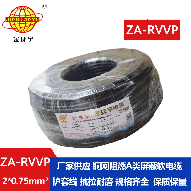 金環(huán)宇電線電纜 ZA-RVVP 2X0.75平方 a級阻燃屏蔽電纜