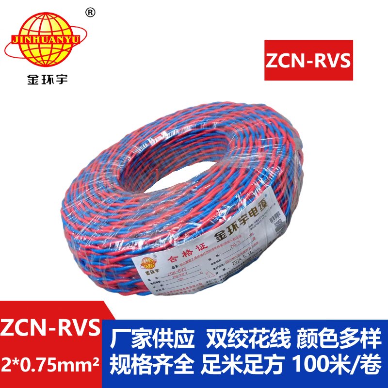 深圳市金環(huán)宇電纜 阻燃耐火電纜ZCN-RVS2X0.75 國(guó)標(biāo)