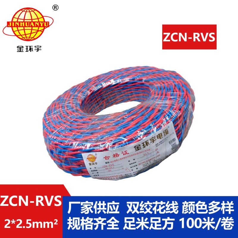 國標 金環(huán)宇 阻燃耐火電纜ZCN-RVS 2X2.5 雙絞花線