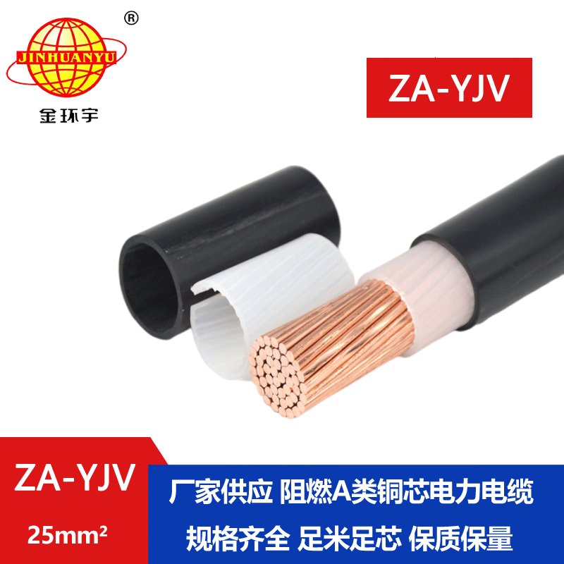 金環(huán)宇 電力電纜 ZA-YJV 25平方 阻燃電纜yjv電纜單