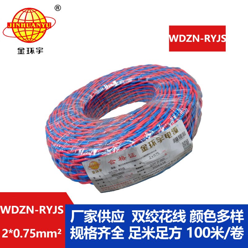 金環(huán)宇 WDZN-RYJS 2X0.75 低煙無(wú)鹵阻燃耐火連接軟線