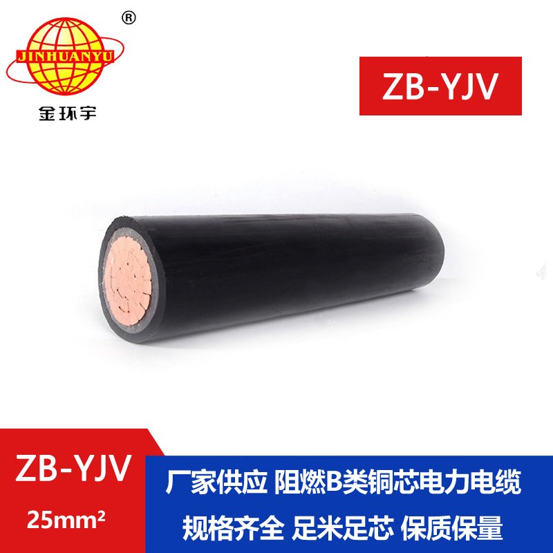 金環(huán)宇 阻燃yjv電纜 ZB-YJV 25平方 國標(biāo) 單芯 電力電