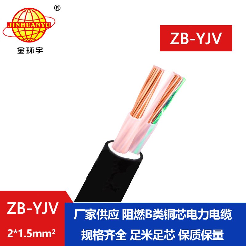 金環(huán)宇電纜 二芯yjv電纜 ZB-YJV 2X1.5平方 b級阻燃電