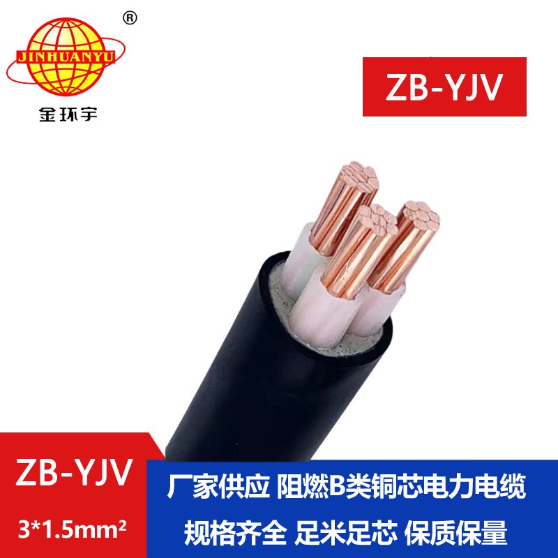 金環(huán)宇 銅芯電力電纜 ZB-YJV 3X1.5平方 b級阻燃yjv電