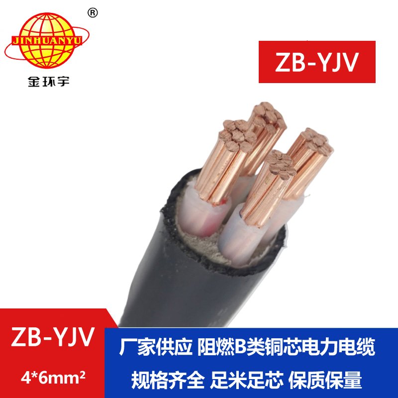 金環(huán)宇電纜 電力電纜ZB-YJV4*6電纜b級(jí)阻燃 yjv低壓