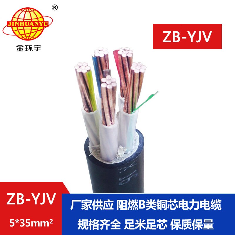 金環(huán)宇 銅芯電力電纜 ZB-YJV5X35平方阻燃yjv電纜規(guī)