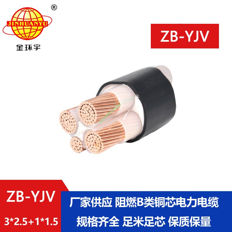 金環(huán)宇電纜 b類(lèi)阻燃yjv電纜ZB-YJV 3X2.5+1X1.5平方