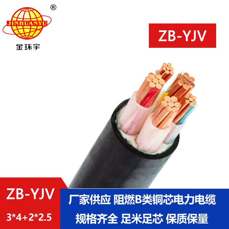 金環(huán)宇電纜 阻燃電纜ZB-YJV3X4+2X2.5深圳yjv電纜價格