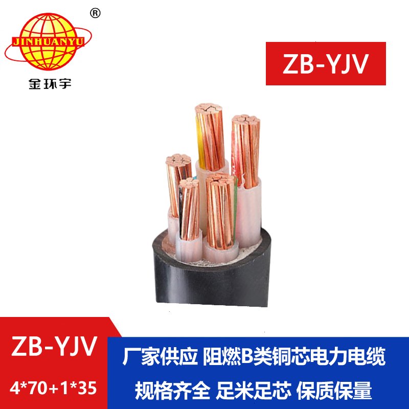 金環(huán)宇電纜 ZB-YJV4X70+1X35平方 阻燃yjv電纜