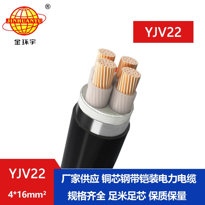 金環(huán)宇電纜yjv22 4*16平方電纜