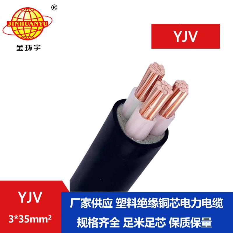 金環(huán)宇 YJV 3X35平方 銅芯 yjv電線電纜 國(guó)標(biāo)